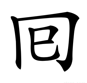 囘